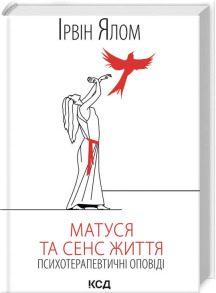 Матуся та сенс життя