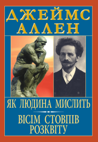 Як людина мислить. Вісім стовпів розквіту