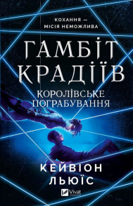 Королівське пограбування