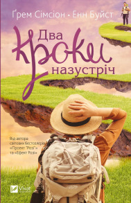 Два кроки назустріч (м'яка обкладинка)