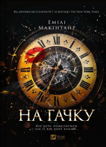 На гачку