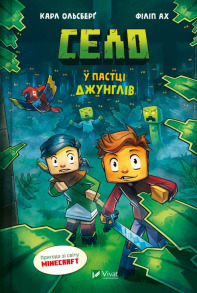 У пастці джунглів
