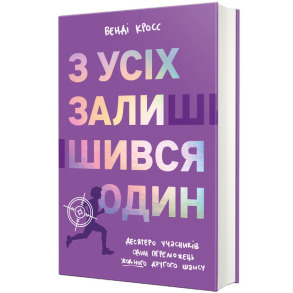 З усіх залишився один