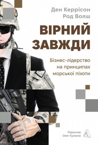 Вірний завжди. Бізнес-лідерство на принципах морської піхоти