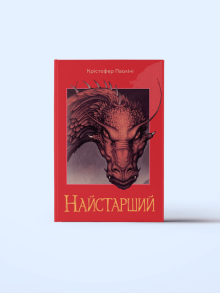 Найстарший