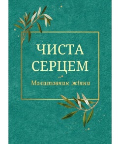 Чиста серцем. Молитовник жінки