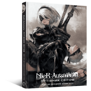 Лорбук NieR: Automata. Путівник світом