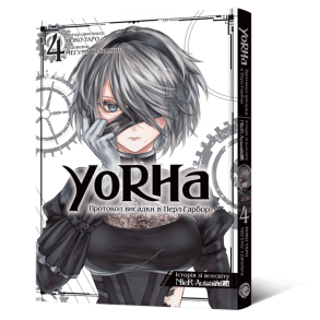 YoRHa: Протокол висадки в Перл-Гарбор. Том 4