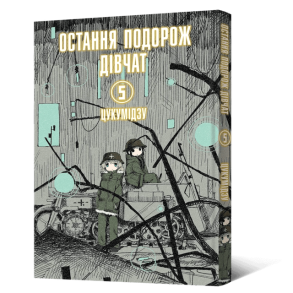 Остання подорож дівчат. Том 5