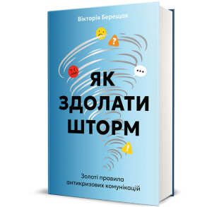 Як здолати шторм