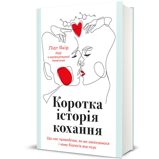 Коротка історія кохання. Що нас приваблює, як ми закохуємося і чому біологія все псує