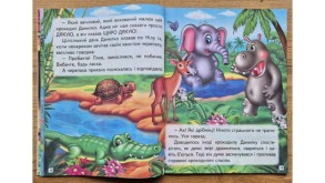Історії про звірят. Читаємо самостійно. Фото 2