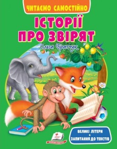 Історії про звірят. Читаємо самостійно