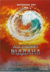 Allegiant. Віддана. Книга 3