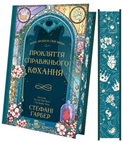 Прокляття справжнього кохання