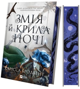 Змія й крила ночі