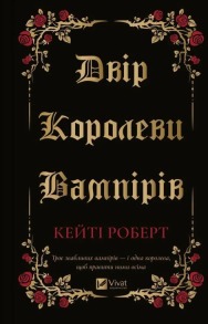 Двір королеви вампірів