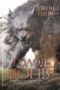 Голод Богів