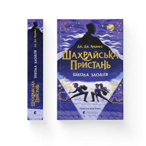 Шахрайська пристань. Школа злодіїв. Книга 1