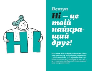Як казати «Ні». Встановлюйте кордони для ваших друзів, вашого тіла та вашого життя. Фото 2