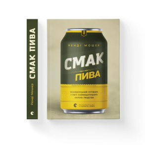 Смак пива. Інсайдерський путівник у світі найвидатнішого напою людства