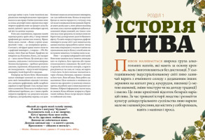Смак пива. Інсайдерський путівник у світі найвидатнішого напою людства. Фото 5