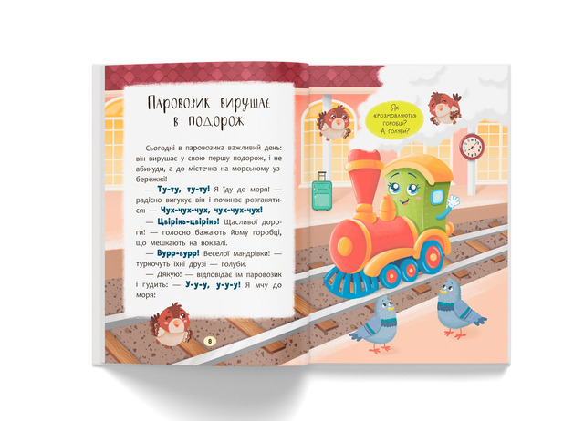 Казочки-розмовлялки. Вимовляю перші звуки! Казочки для найменших. Фото 4