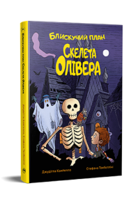 Блискучий план Скелета Олівера