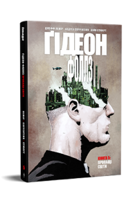 Ґідеон-Фоллз. Книга 5. Пропащі світи