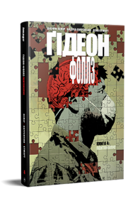 Ґідеон-Фоллз. Книга 4. Пентокулус