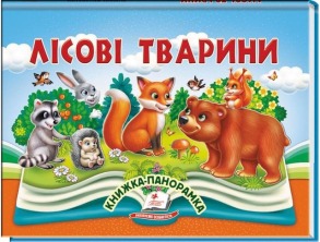 Лісові тварини. Книжка-панорамка