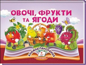 Овочі, фрукти та ягоди. Книжка-панорамка