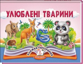  Улюблені тварини. Книжка-панорамка