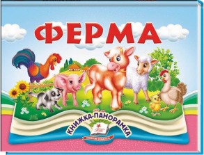 Ферма. Книжка-панорамка