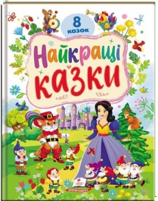 Найкращі казки. 8 казок