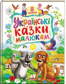 Українські казки малюкам. 8 казок