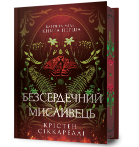 Безсердечний мисливець. Limited edition