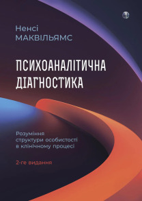 Психоаналітична діагностика. Розуміння структури особистості в клінічному процесі