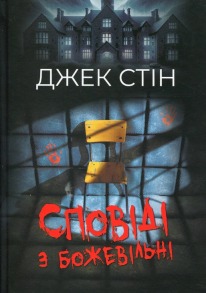 Сповіді з божевільні. Книга 1