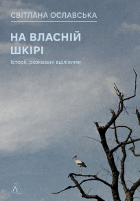 На власній шкірі. Історії, розказані вцілілими