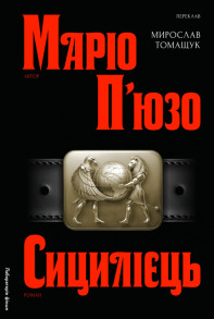 Сицилієць