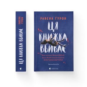 Ця книжка вбиває