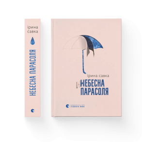 Небесна парасоля