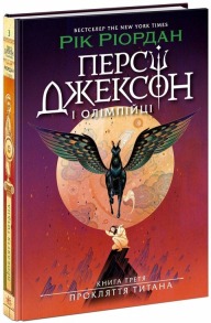 Персі Джексон і олімпійці. Прокляття титана. Книга 3
