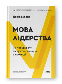 Мова лідерства. Як побудувати дієву комунікацію в команді
