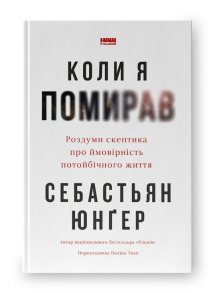 Коли я помирав. Роздуми скептика про ймовірність потойбічного життя