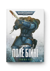 Warhammer 40.000. Поле Бійні