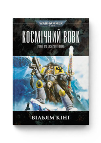 Warhammer 40.000. Космічний вовк