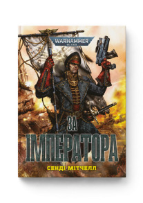 Warhammer 40.000. Кайафас Каїн. Книга І. За Імператора