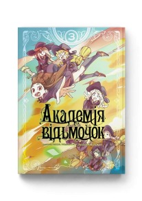 Академія відьмочок. Том 3